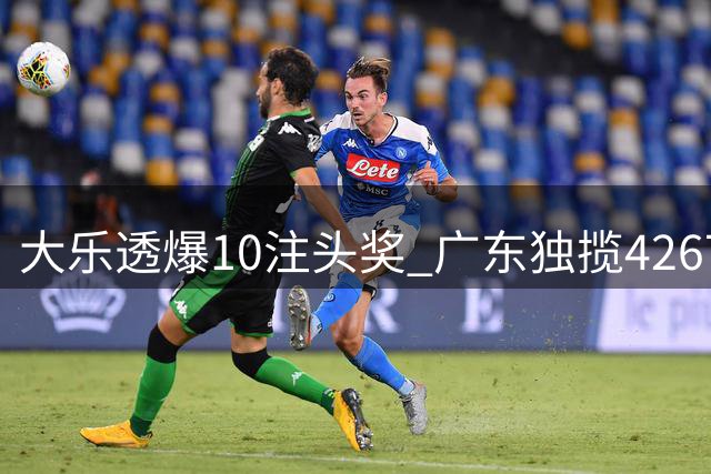 大乐透爆10注头奖 广东独揽4267万大奖